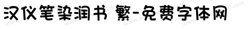 汉仪笔染润书 繁字体转换